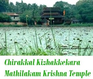 Chirakkal Kizhakkekara Mathilakam Sree Krishna Temple