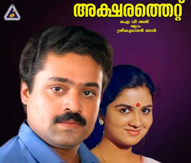 Hridayam Kondezhuthunna Kavitha Song from Aksharathettu – Lyrics in English with Translation